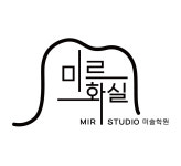 미르화실미술교습소