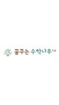 꿈꾸는수학서당수학교습소 | 꿈꾸는 수학나무 학원