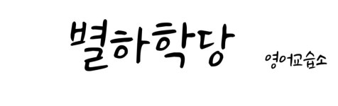 서양학당영어교습소 | 별하학당영어교습소