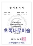 초록당근미술교습소 - 원주시 남원로469번길 41 | 초록나무 미술교습소