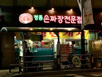 강남콩짜장전문점 | 정통손짜장전문점