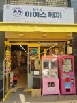 빙빙아이스광명5동점 | 철이네 아이스께끼 광명소하점