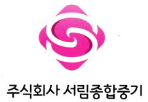 서림종합인쇄사 | 서림종합중기