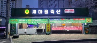 새마을계육도매 제1가공장 | 새마을축산