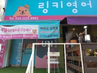 링키영어 관악타운 영어교습소