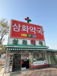 삼화약국