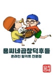 용씨네곱호재