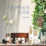 아모레퍼시픽신동해(강릉)점 | 아모레퍼시픽 사랑점