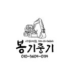 천일크레인천안중기 | 봉기중기