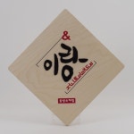 이랑공방