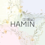 헤민헤어샵 | 미용실 HAMIN