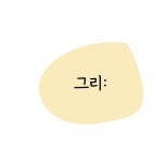 주식회사그리뉴 | 그리: