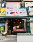 본래한우한돈