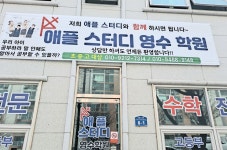애플스터디박스학원 | 애플 스터디 영수학원