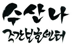 수산나주간보호센터 시설 사진