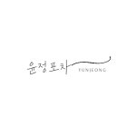 정윤이네포차 | 윤정포차