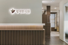 명제한의원