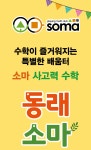 소마사고력수학남동탄센터학원 | 소마사고력수학 동래센터