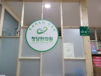 청담한의원