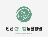 안산센트럴동물병원