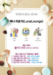 루나 라운지