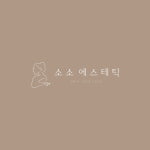 오라클윤소영에스테틱 | 소소에스테틱