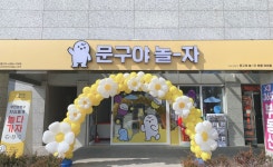 문구야놀자아산배방자이1차점 | 문구야놀자 포항자이점
