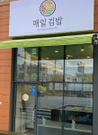 매일토스트랑미니김밥 | 매일김밥