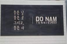 도남 실내/실외 테니스장
