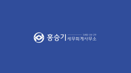 최영일세무회계사무소 - 남구 대남대로 291 | 홍승기 세무회계사무소