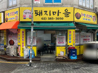 가온이네돼지마을 | 가온이네 돼지마을