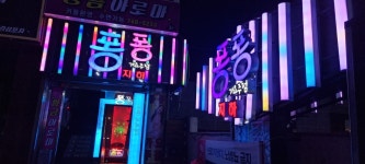 퐁퐁단란주점 | 퐁퐁유흥주점