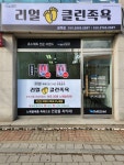 리얼클린족욕평택통복점 | 리얼클린족욕 평택점