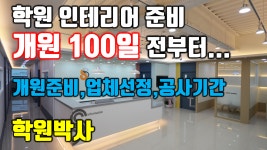 디자인인포강남동방디자인학원주 | 대구학원인테리어 전문 디자인멘토