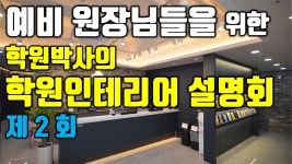 디자인인포강남동방디자인학원주 | 대구학원인테리어 전문 디자인멘토