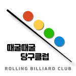 오거리떼굴떼굴당구장 | 때굴때굴 당구클럽