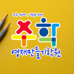 일월국어수학영재만들기학원 | 수학영재만들기학원