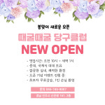 오거리떼굴떼굴당구장 | 때굴때굴 당구클럽