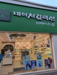 네이처컬렉션예산점 | 네이처컬렉션 예산점