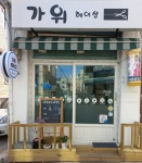 양가위헤어샵 | 가위헤어샵