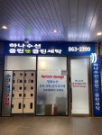 하나수선 클린앤클린 세탁
