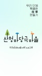큰들마당극마을민박5호 | 큰들마당극마을