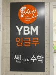 와이비엠잉글루구로온수제1캠퍼스학원 | YBM잉글루 온수제1캠퍼스