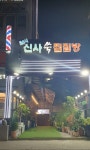 연앤본 헬스뷰티(잠원동 신사찜질방사우나 내) | 연앤본 헬스뷰티