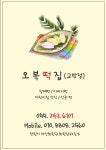 오복떡집교방점 | 오복떡집 교방점