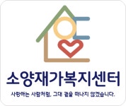 소양재가복지센터 시설 사진