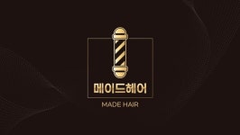 메이드인헤어(MADE 人 HAIR) | 메이드헤어