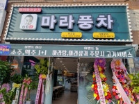 마라풍차 본오점