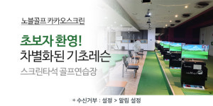 노블골프 카카오스크린