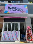 브라더아이스크림할인점동 | 브라더아이스크림할인점 황금점
